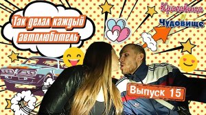 ТАК ДЕЛАЛ КАЖДЫЙ АВТОЛЮБИТЕЛЬ! "Красавица и Чудовище"(выпуск 15)