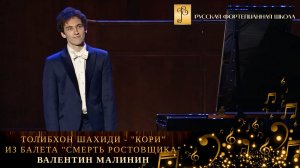 Толибхон Шахиди - "Кори" из балета "Смерть ростовщика" / Валентин Малинин (фортепиано)