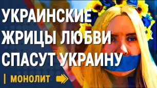Украинские жрицы любви хотят спасти страну - Новости