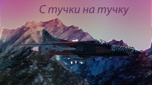 С тучки на тучку -=МиГ-23М=- War Thunder (Cinematic)