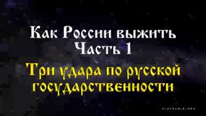 Три удара по русской государственности. Как России выжить? Фионова Людмила Кузьминична. Часть 1