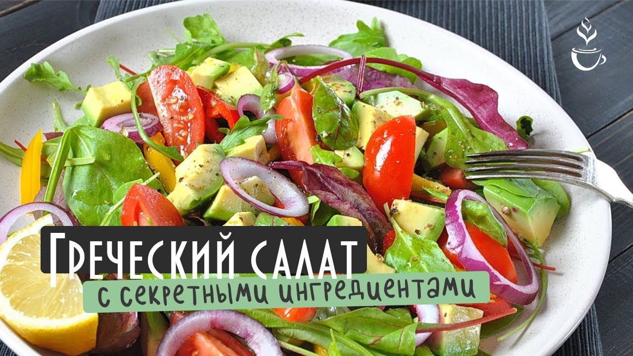 Греческий салат с секретными ингредиентами
