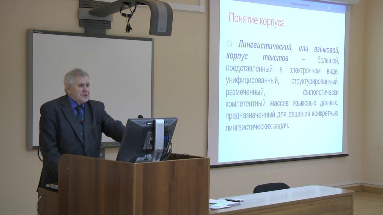 Лекция 1. Корпусная и компьютерная лингвистика