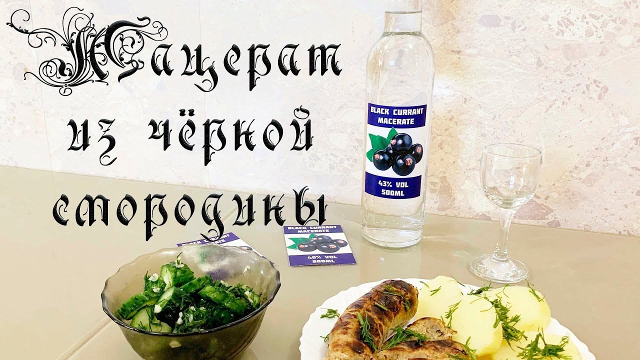 ОЧЕНЬ ВКУСНО! МАЦЕРАТ ИЗ ЧЁРНОЙ СМОРОДИНЫ! РЕЦЕПТ! (LUXSTAHL 8)!