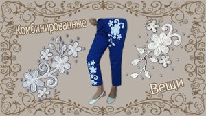 Джинсы с элементами ирландского кружева