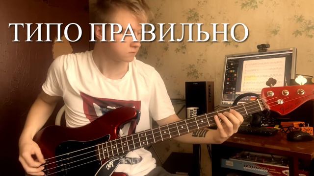 Играл на басу и победил||| смотреть онлайн