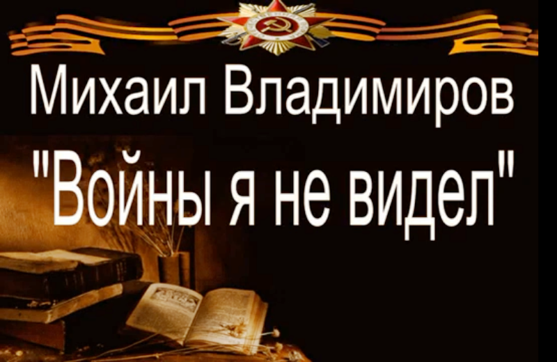 Михаил Владимиров "Войны я не видел"