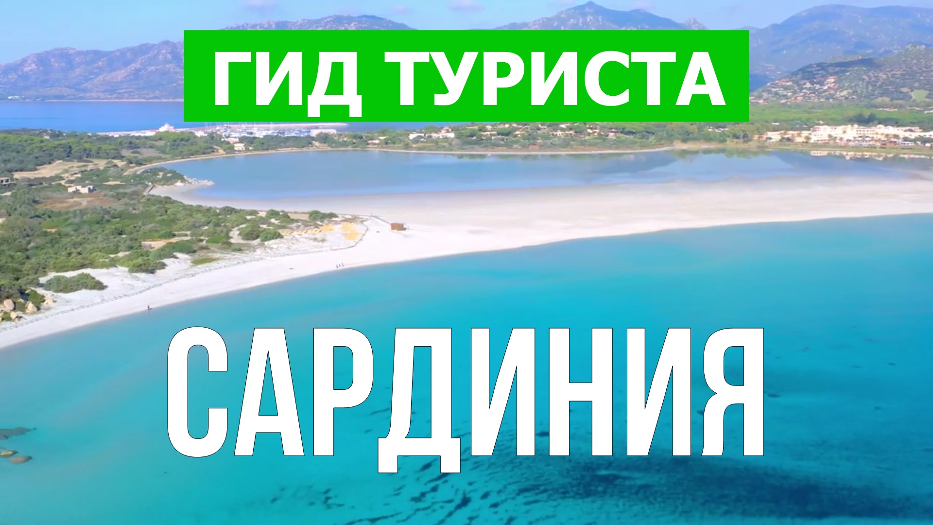 Путешествие на Сардинию | Кальяри, Порто Черво, Вилласимиус | Видео 4к | Сардиния что посмотреть