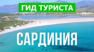 Путешествие на Сардинию | Кальяри, Порто Черво, Вилласимиус | Видео 4к | Сардиния что посмотреть