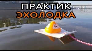 Эхолодка для датчика