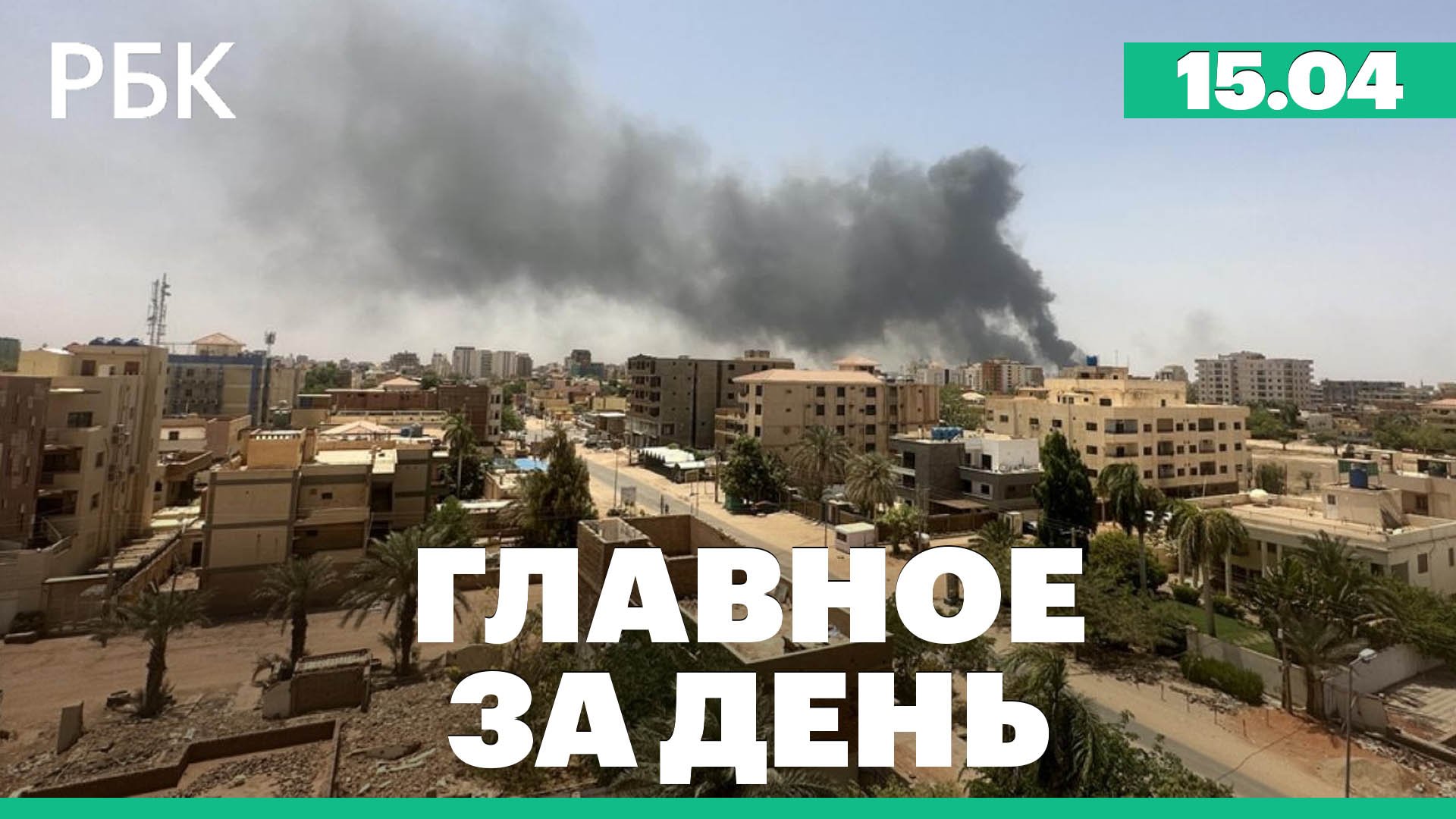 Бои в столице Судана, «веерных рассылок» электронных повесток не будет, схождение благодатного огня
