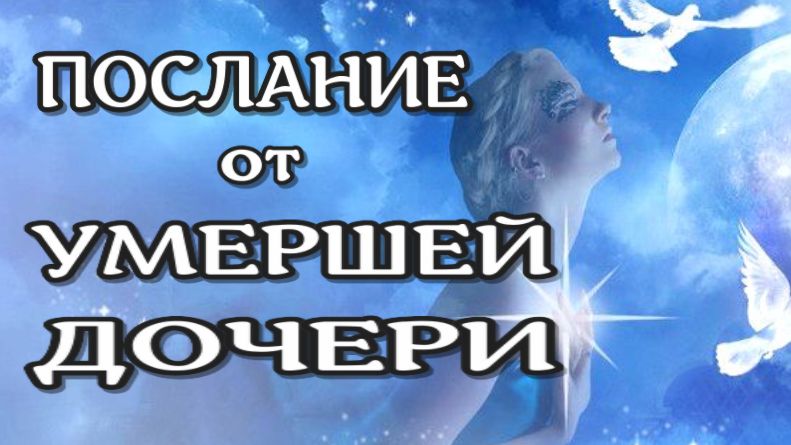 ЖИЗНЬ после СМЕРТИ/ Послание от Умерших - 1 /2023// ЛУНА - ДУША