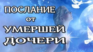 ЖИЗНЬ после СМЕРТИ/ Послание от Умерших - 1 /2023// ЛУНА - ДУША
