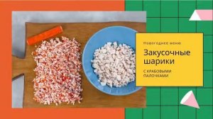Закусочные шарики с крабовыми палочками, домашние рецепты как у мамы!