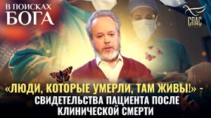 «ЛЮДИ, КОТОРЫЕ УМЕРЛИ, ТАМ ЖИВЫ!» - СВИДЕТЕЛЬСТВА ПАЦИЕНТА ПОСЛЕ КЛИНИЧЕСКОЙ СМЕРТИ. В ПОИСКАХ БОГА