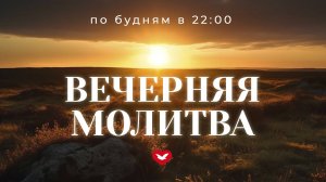 Вечерняя молитва 13/08/2024