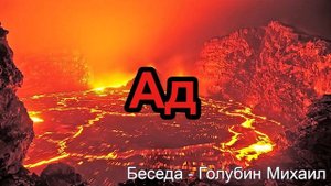 Ад. Голубин Михаил. Беседа. МСЦ ЕХБ