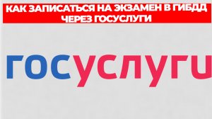 КАК ЗАПИСАТЬСЯ НА ЭКЗАМЕН В ГИБДД ЧЕРЕЗ ГОСУСЛУГИ