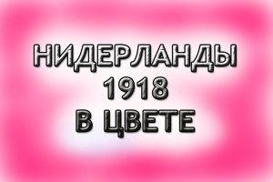 Какими были Нидерланды 1918 года.