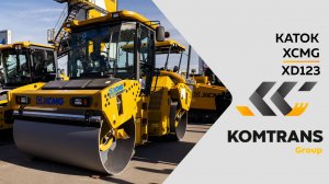 Обзор двухвальцового дорожного катка XCMG XD123 —  Только важное