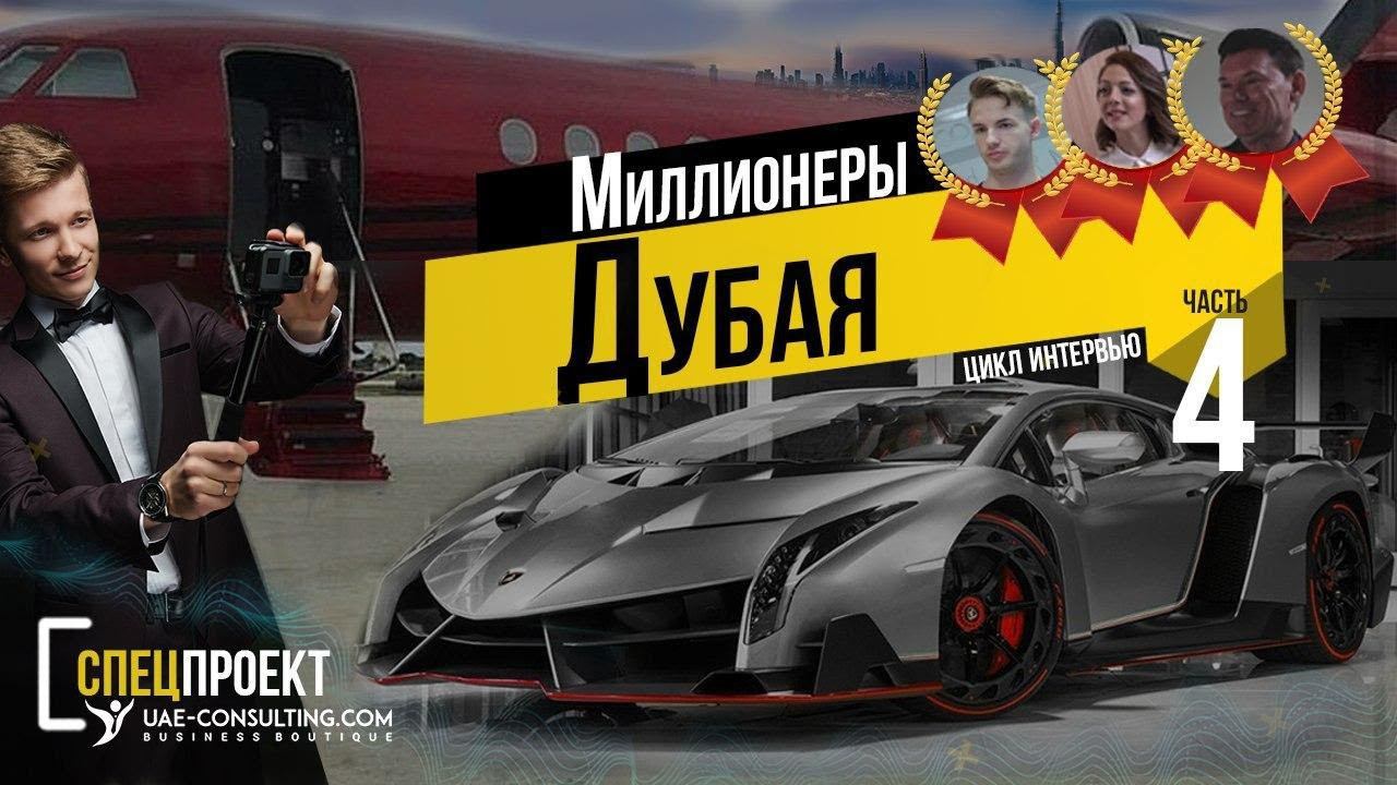 Миллионеры в Дубае. Часть 4 смотреть онлайн