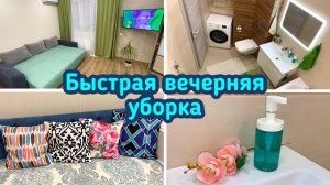 Быстрая вечерняя уборка в квартире евродвушка / Порядок в доме / Сима Ленд!