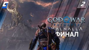 God of War Ragnarok: Valhalla | God of War Рагнарёк: Вальгалла | Прохождение #2 | Финал | 4K 60FPS