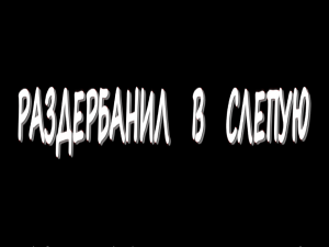 РАЗДЕРБАНИЛ   В   СЛЕПУЮ