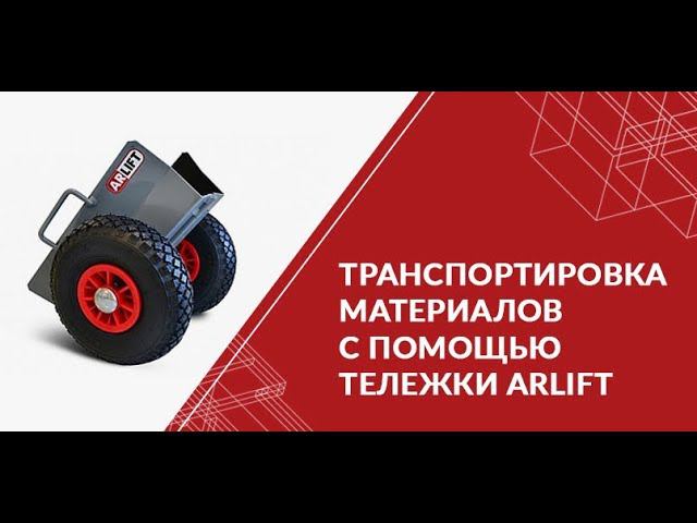 Транспортировка материалов с помощью тележки ARLIFT