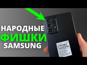 20 Фишек БЮДЖЕТНЫХ СМАРТФОНОВ Samsung Galaxy (A52, A51, A50 и др.)