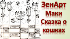 ЗенАрт Маки Сказка о кошках