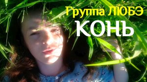 Песня КОНЬ группа ЛЮБЭ ( кавер 2022 | cover 2022 )