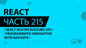 React - 215 - React Router Building SPA - Programmatic Navigation with Navigate