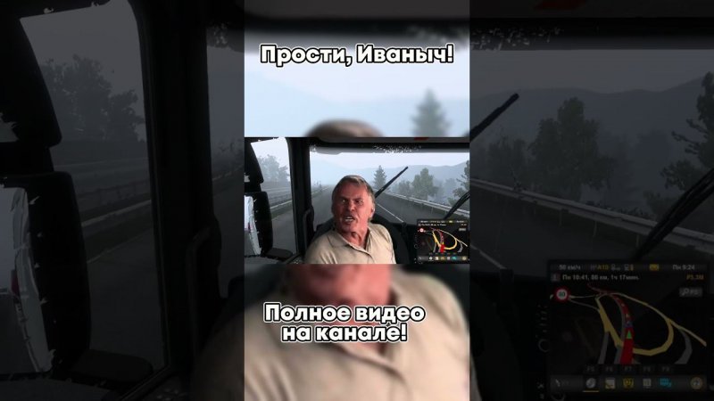 ETS 2 Прости, Иваныч!