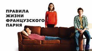 Правила жизни французского парня | Libre et assoupi (2014)