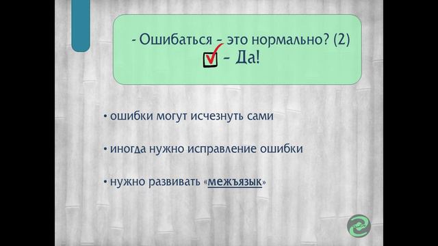 ОШИБКИ в английском языке и ИХ РОЛЬ