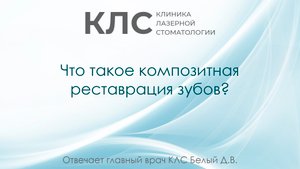 Что такое композитная реставрация зубов? Отвечает главный врач КЛС Белый Д.В.