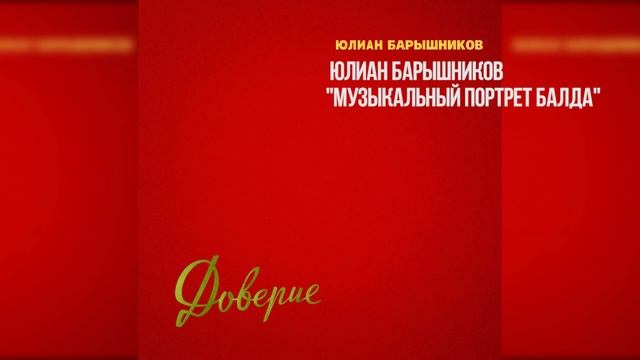 Музыкальный портрет Балда смотреть онлайн