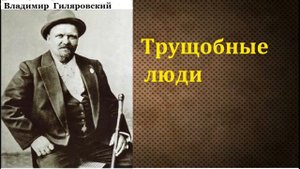 Трущобные люди В Гиляровский