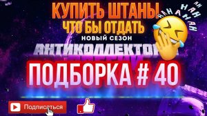 КУПИТЬ ШТАНЫ, ЧТО бы ОТДАТЬ / ПОДБОРКА # 40 THE BEST