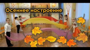 Танец с полотнами в детском саду