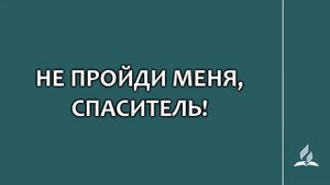 №180 Не пройди меня, Спаситель! _ Караоке с голосом _ Гимны надежды
