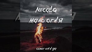NecaBQ - Мало огня (cover Линда)