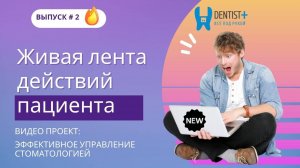 Живая лента действий пациента в стоматологии | Управление стоматологией в Dentist Plus 2.0