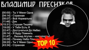Владимир Пресняков 2023 - Лучшие песни 2023 - Ты У Меня Одна, Странная, Всё Нормально, Днк