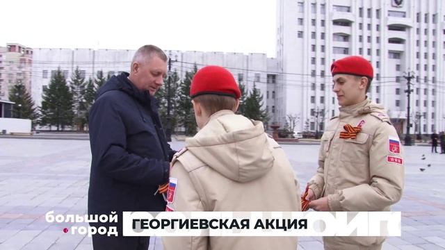 ГЕОРГИЕВСКАЯ АКЦИЯ. Большой город 26/04/23
