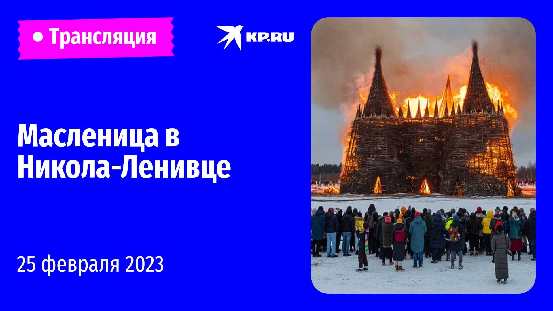 Масленица в Никола-Ленивце: прямая трансляция