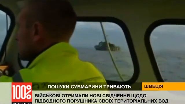 У Швеції військові отримали нові свідчення щодо підводного порушника своїх територіальних вод смотреть онлайн