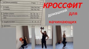 КРОССФИТ ДОМА для начинающих, для девушек. Кроссфит тренировки. Кроссфит комплекс. Кроссфит упражнен