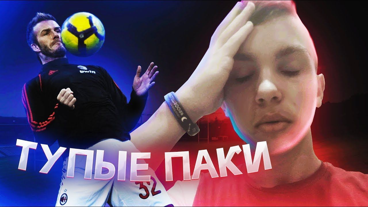 НЕУДАЧНОЕ ОТКРЫТИЕ ПАКОВ
